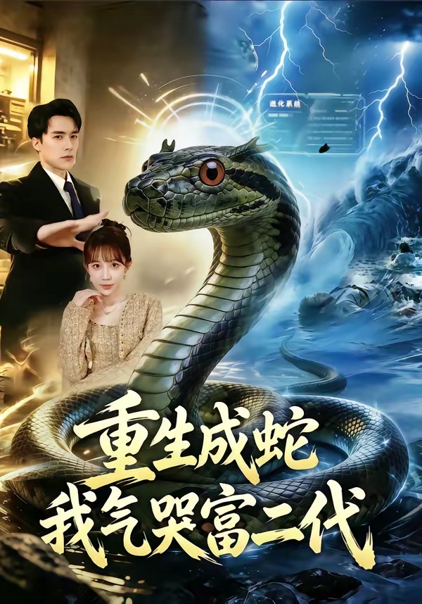 重生成蛇我氣哭富二代